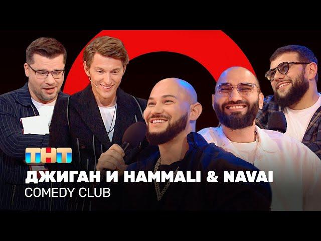 Comedy Club: Джиган и HammAli & Navai | Гарик Харламов и Павел Воля @ComedyClubRussia