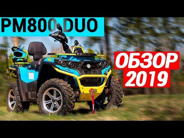 Самый доступный Квадроцикл Русская механика 800 DUO (2019) Тест драйв и обзор