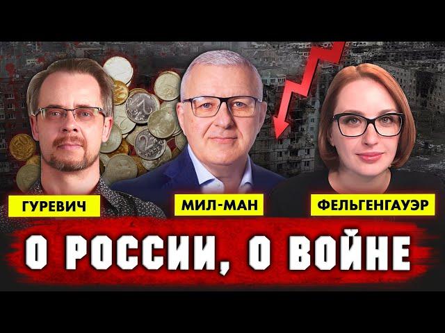 Аркадий Мил-Ман | Михаил Гуревич | Татьяна Фельгенгауэр: С каждым днем становится лишь хуже.