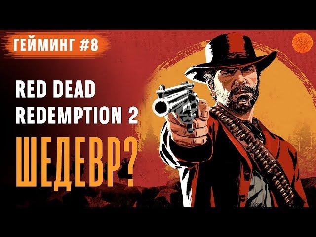 Первый взгляд на Red Dead Redemption 2 ▶️ Гейминг #8