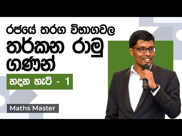 තර්කන රාමු ගණන් හදන කෙටි ක්‍රමය | Government Exams Help | Maths Master - PART 1