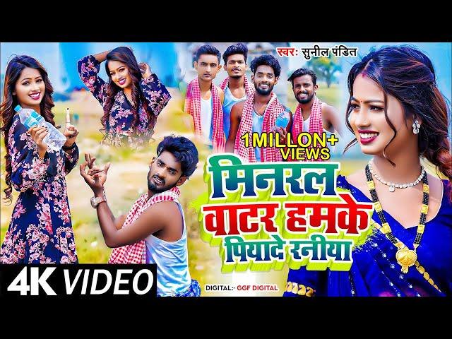 Minaral Water Humke Piyade Raniya | Mineral Water | BittuDas | Niva Yadav | Sunil Pandit |Ajay Patel