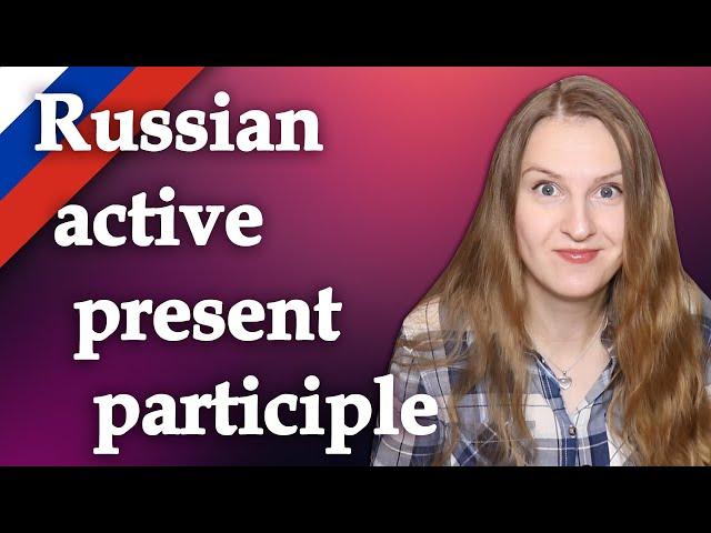 Russian active present participle, действительное причастие настоящего времени