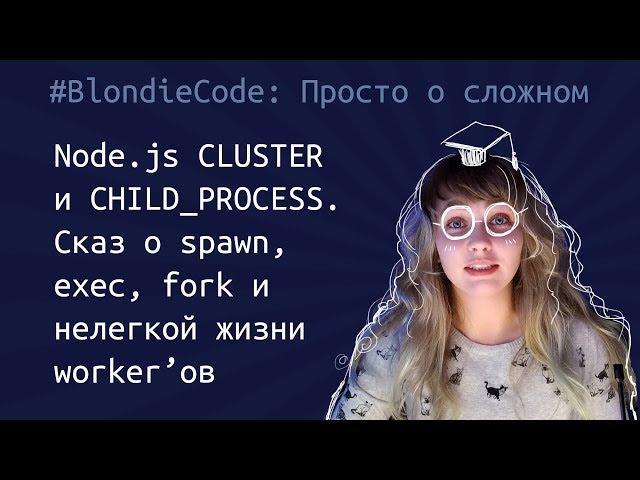 Node.js cluster и child_process. Сказ о spawn, exec, fork и нелегкой жизни worker’ов.