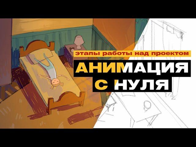 КАК СДЕЛАТЬ АНИМАЦИЮ | этапы работы над проектом