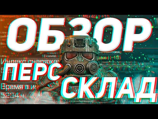 ОБЗОР ПЕРСОНАЛЬНОГО СКЛАДА ЗА 5 000 ЧАСОВ/3 ГОДА ИГРЫ | STALCRAFT