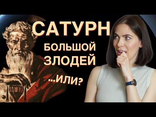 Значения Сатурна, которые вы обязательно полюбите