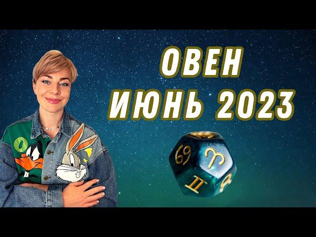 ОВЕН июнь 2023: расклад таро Анна Ефремова