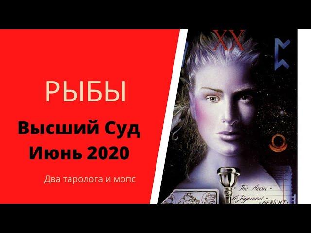 Высший суд. Июнь 2020. РЫБЫ