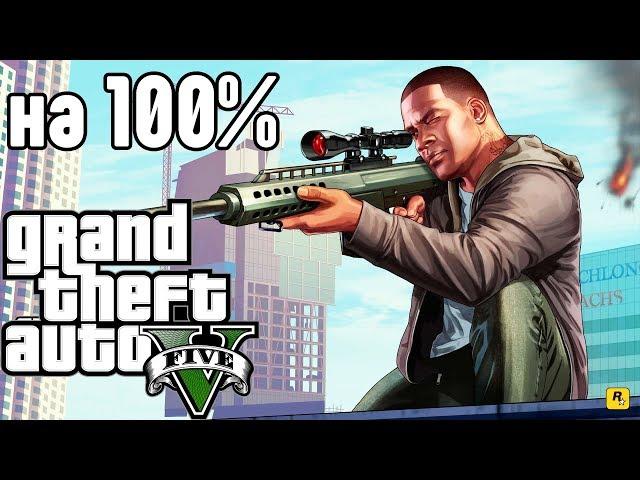 #7. GTA 5. Прохождение на 100%. FULL HD 60 FPS.