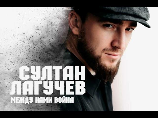 СУЛТАН ЛАГУЧЕВ - Между Нами Война (Official Audio)