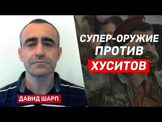 Давид Шарп: Хуситов ожидают сюрпризы