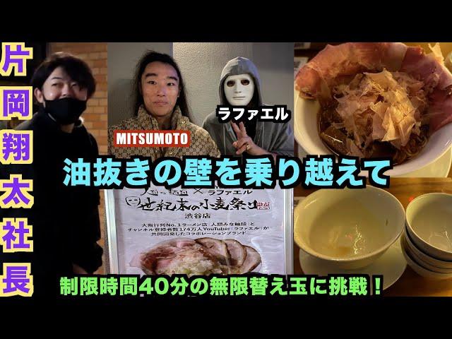 【人類みな麺類ラファエル】世紀末の小麦祭り 渋谷店！