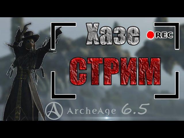 ArcheAge 6.5 Тестируем т3 библосет + проверяю стрим )