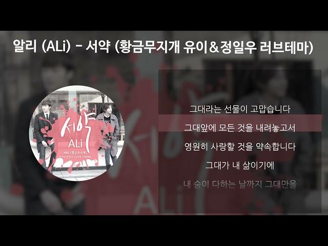 알리 (ALi) - 서약 (황금무지개 유이&정일우 러브테마) [가사/Lyrics]