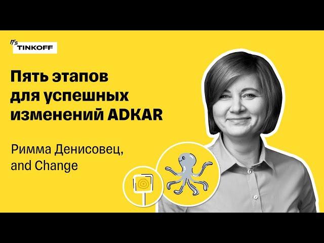 Пять этапов для успешных изменений ADKAR — Римма Денисовец, and Change