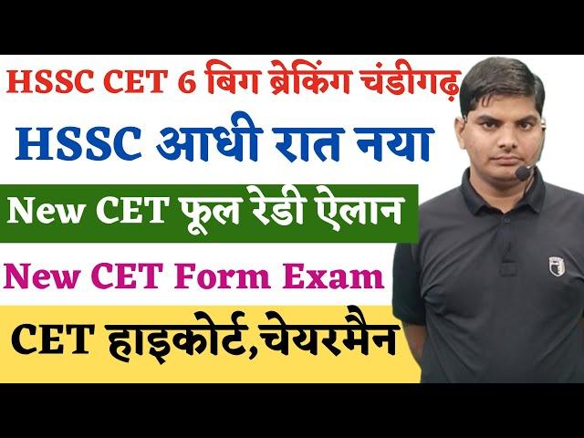 HSSC New CET Form Exam Notification,HSSC घोषणा फूल रेडी,आधी रात नोटिस| HSSC Cet New Update Form Exam