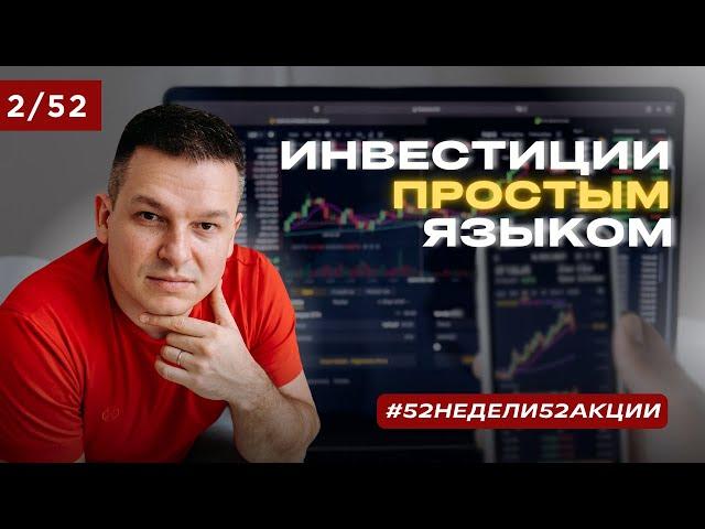 Инвестиции простым языком! #52недели52акции 2.0 2/52