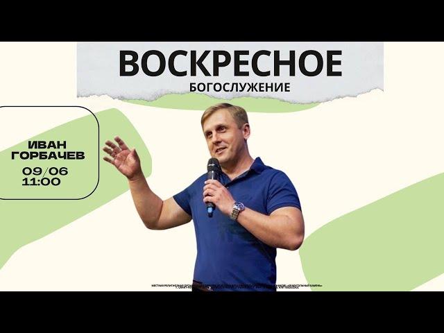 ВОСКРЕСНОЕ БОГОСЛУЖЕНИЕ | Иван Горбачев