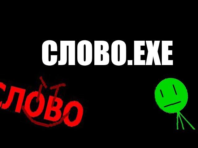 ДАЖЕ СЛОВО СТАЛО EXE! ► Слово.exe