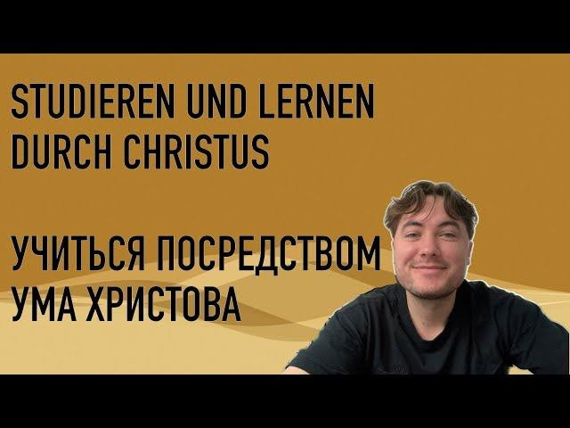 Учиться посредством ума Христова // Studieren und Lernen durch Christus
