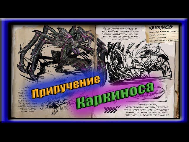 ARK. Приручение Каркиноса