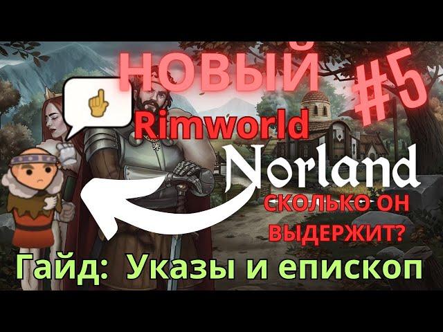 Гайд Norland | Сколько указов раздаст лорд, епископ, проповедь, наёмники