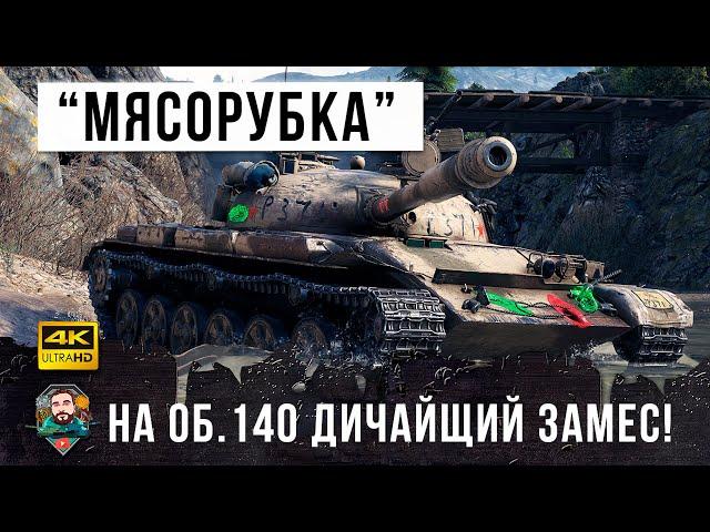 ШОК! Главная бойня 2021 ГОДА! Об.140 попал в самый жесткий замес по версии WORLD OF TANKS!