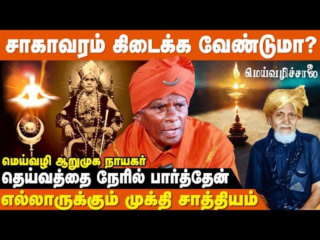 மெய்வழிச் சாலையில் இறப்பிற்கு பின் ஒரு வாழ்க்கை உள்ளது ! | Meivazhi Salai | IBC Bakthi