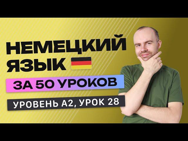 НЕМЕЦКИЙ ЯЗЫК ЗА 50 УРОКОВ УРОК 28 (228). НЕМЕЦКИЙ С НУЛЯ A2 УРОКИ НЕМЕЦКОГО ЯЗЫКА С НУЛЯ КУРС