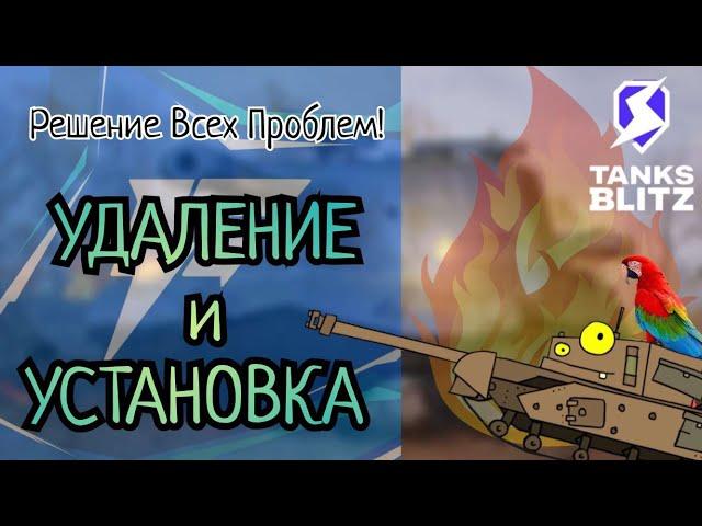 Как ПРАВИЛЬНО УСТАНОВИТЬ или УДАЛИТЬ МОДЫ для WoT/Tanks Blitz  РЕШЕНИЕ ВСЕХ ПРОБЛЕМ