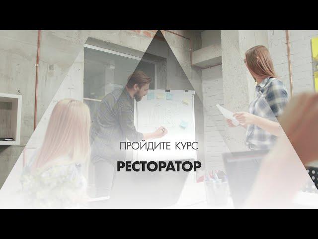 Онлайн курс обучения «Ресторатор (Полный курс ресторанного бизнеса)»