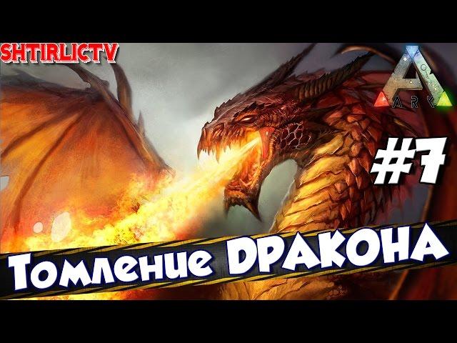 ARK Survival Evolved - "Томление ДРАКОНА" #7