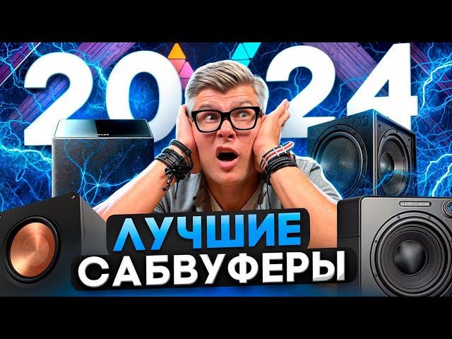 ЛУЧШИЕ САБВУФЕРЫ 2024 | ТОП сабвуферов для домашнего кинотеатра | Какой сабвуфер купить