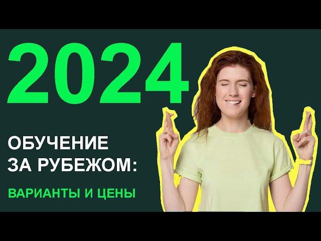 Обучение за рубежом в 2024 году: реальные варианты и цены