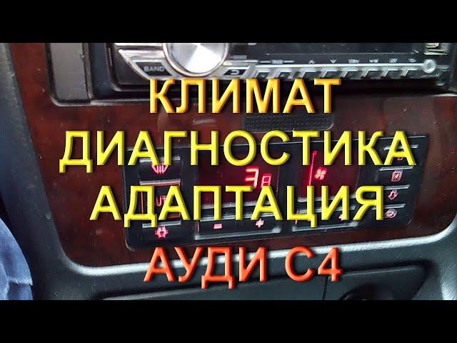 Климат Ауди С4 - #диагностика и #адаптация #климатауди #климатконтроль #ауди100 #аущиа6