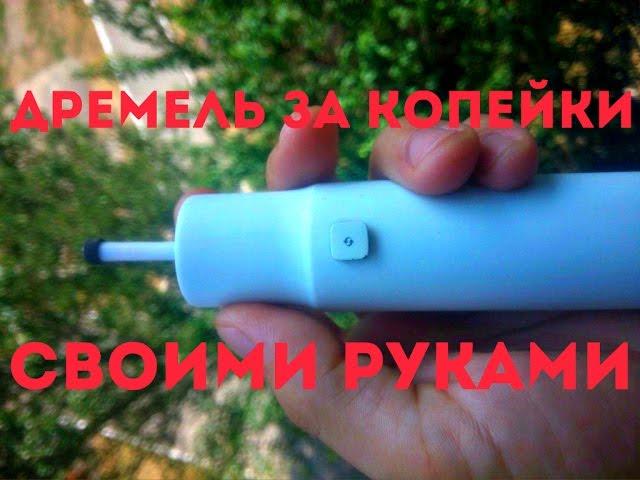 Дремель своими руками за копейки. Make a Dremel