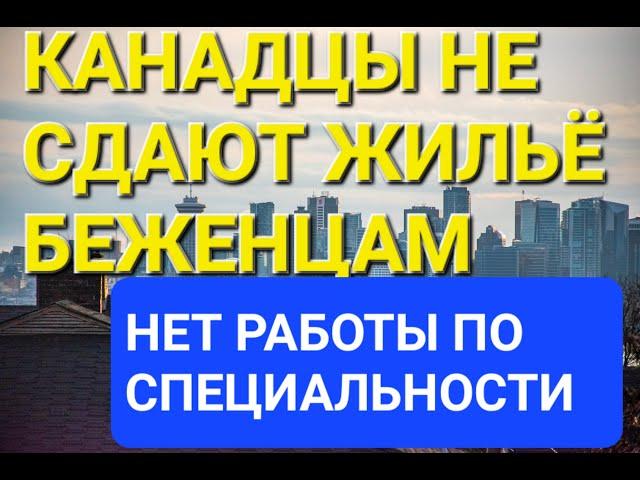 УКРАИНСКИЕ БЕЖЕНЦЫ. В КАНАДЕ НЕТ БЕСПЛАТНОГО ЖИЛЬЯ. КАНАДЦЫ НЕ СДАЮТ ЖИЛЬЁ БЕЖЕНЦАМ.