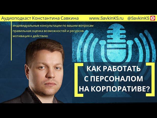 Как работать с персоналом на корпоративе?