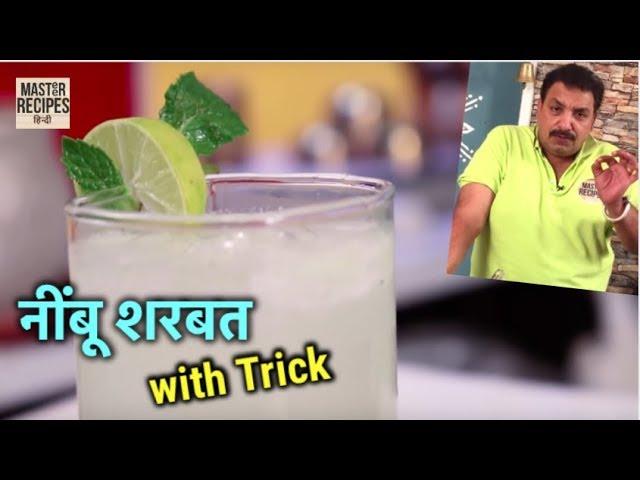 ठंडा ठंडा नींबू शरबत with Trick | Limbu Sarbat | Lemon Squash Recipe | SummerDrink