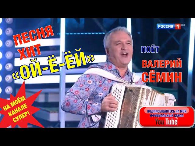 ПЕСНЯ-ХИТ "ОЙ-Ё-ЁЙ"! Поёт ВАЛЕРИЙ СЁМИН в программе "ПРИВЕТ, АНДРЕЙ" на ТВ "Россия-1"