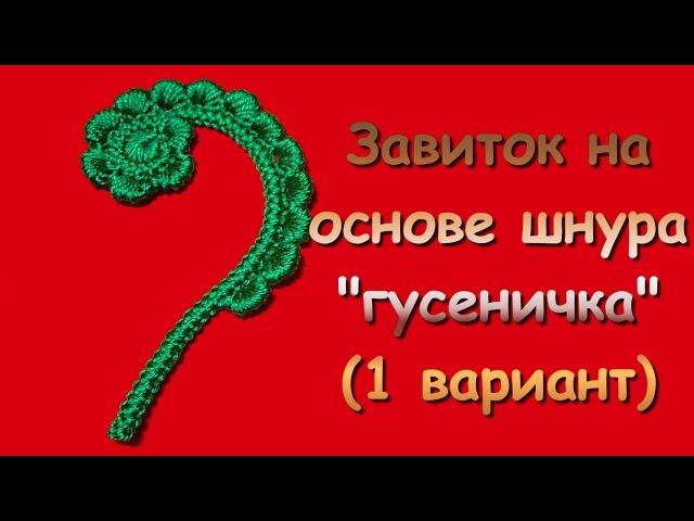 Ирландское кружево. Завиток на основе шнура "гусеничка" (1 вариант) - Curl in Irish lace (1)