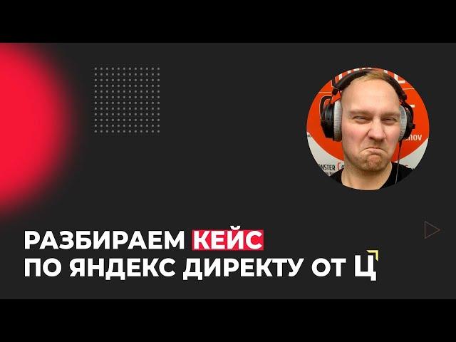 Первый Кейс Церебро по Яндекс Директу. Насколько он хорош?