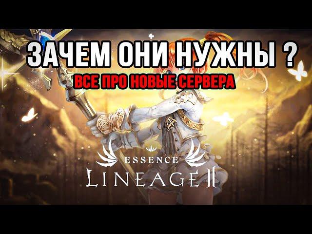 Стоит ли СТАРТОВАТЬ НА НОВЫХ СЕРВЕРАХ ?Плюсы и минусы.Lineage 2 Essence