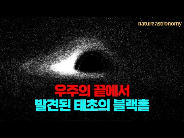 우주의 끝에서 발견된 132억 년 전 태초의 블랙홀