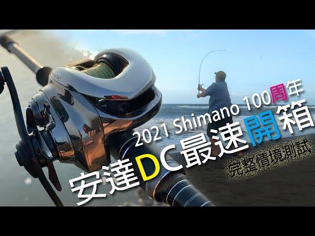 Shimano 2021 Antares DC 安達DC最速完整測試開箱  | 裝B的日子