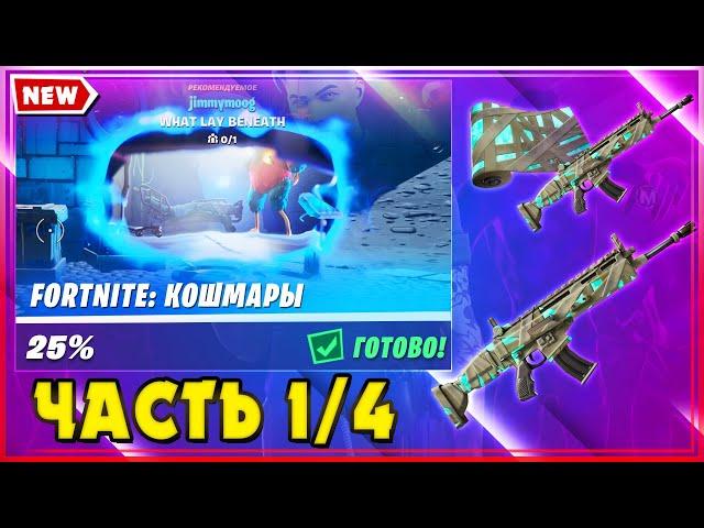 ИСПЫТАНИЯ FORTNITE КОШМАРЫ! БЕСПЛАТНО ОБЕРТКА ПРИЗРАЧНЫЕ ПУТЫ! ОХОТА ЗА КОДОМ ЧАСТЬ 1 ИЗ 4! 14 СЕЗОН