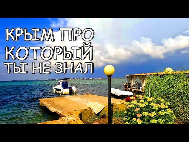МЕСТО про которое ВЫ не знали ЮЖНАЯ Коса Западного Крыма и дачные кооперативы на озере ДОНУЗЛАВ