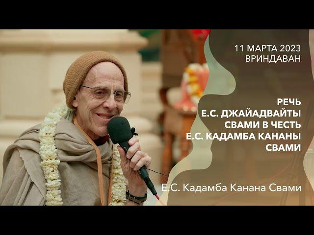 Речь Е. С. Джайадвайты Свами в честь Е. С. Кадамба Кананы Свами || 11 марта 2023 || Вриндаван