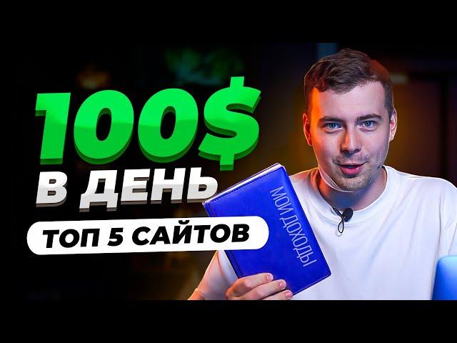 5 ЛУЧШИХ Сайтов для Заработка Денег в Интернете | Сайты для Заработка на Фриланс | #фриланс